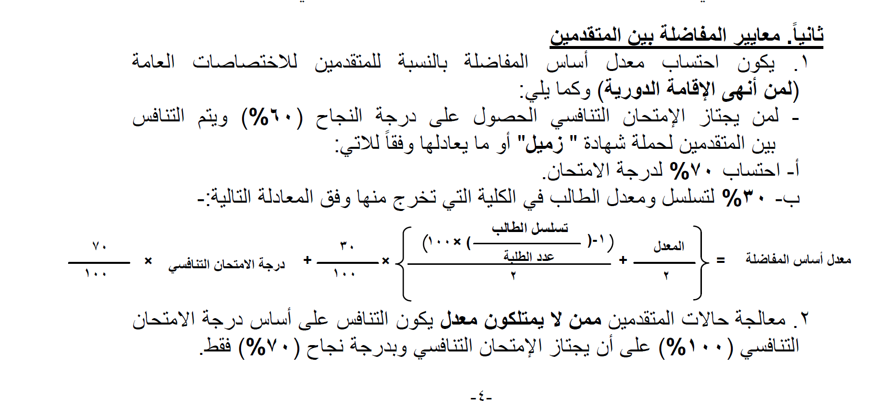نص الفقرة ثانياً: معايير المفاضلة بين المتقدمين، من ضوابط التقديم والقبول في دراسة المجلس العراقي للاختصاصات الطبية للعام الدراسي 2026 / 2027